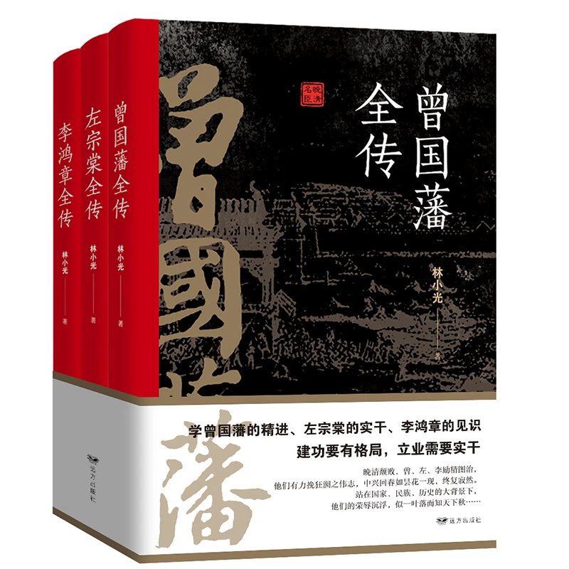 凌云哲远晚清三大名臣全三册（曾国藩全传+左宗棠全传+李鸿章全传）