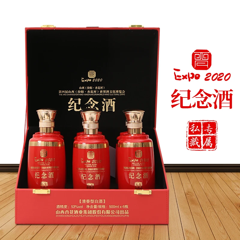 杏花集团第四届纪念酒（红色）清香型礼盒装高档白酒53度500ml