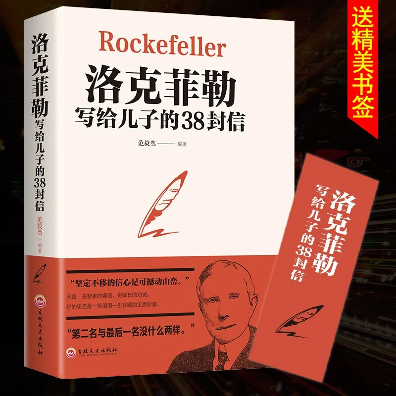 【思维图书】官方正版 洛克菲勒写给儿子的38封信 孩子洛克菲洛3