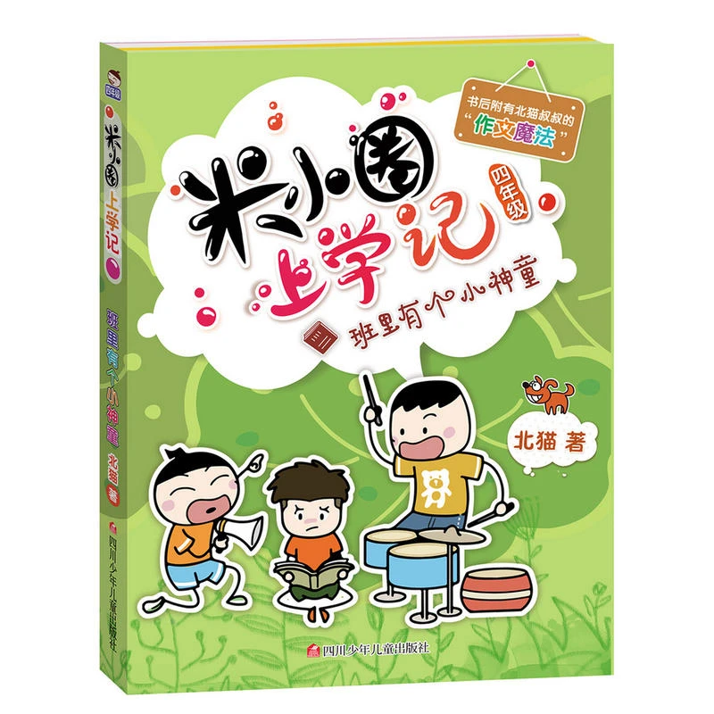 【当当】米小圈上学记（四年级）班里有个小神童开学好书