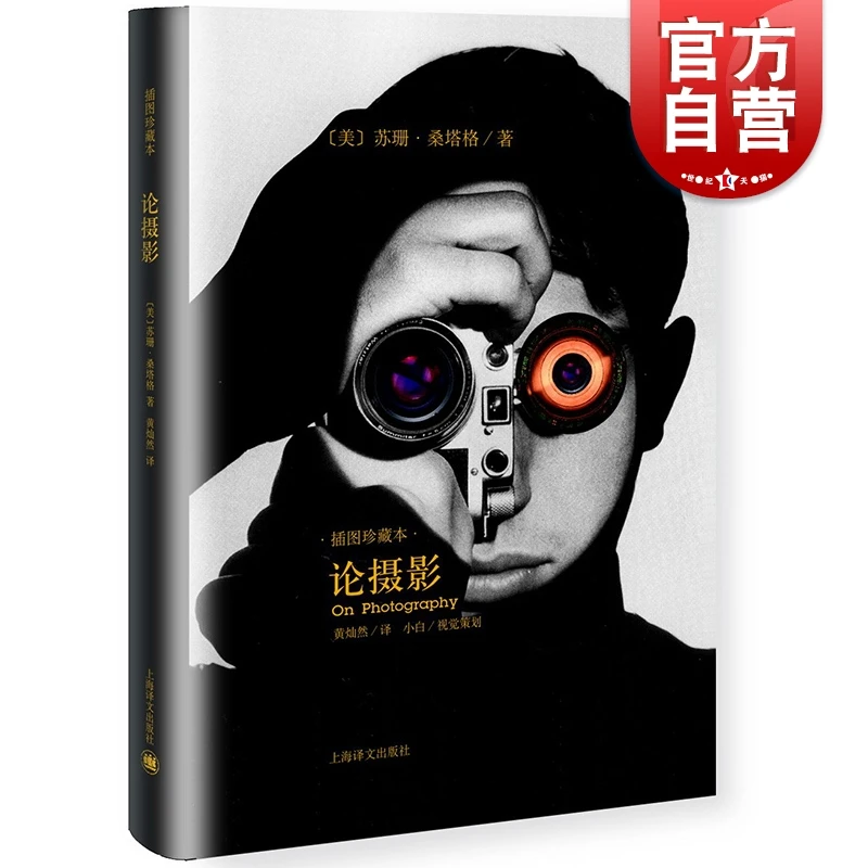 论摄影 插图珍藏本  世纪出版 上海译文