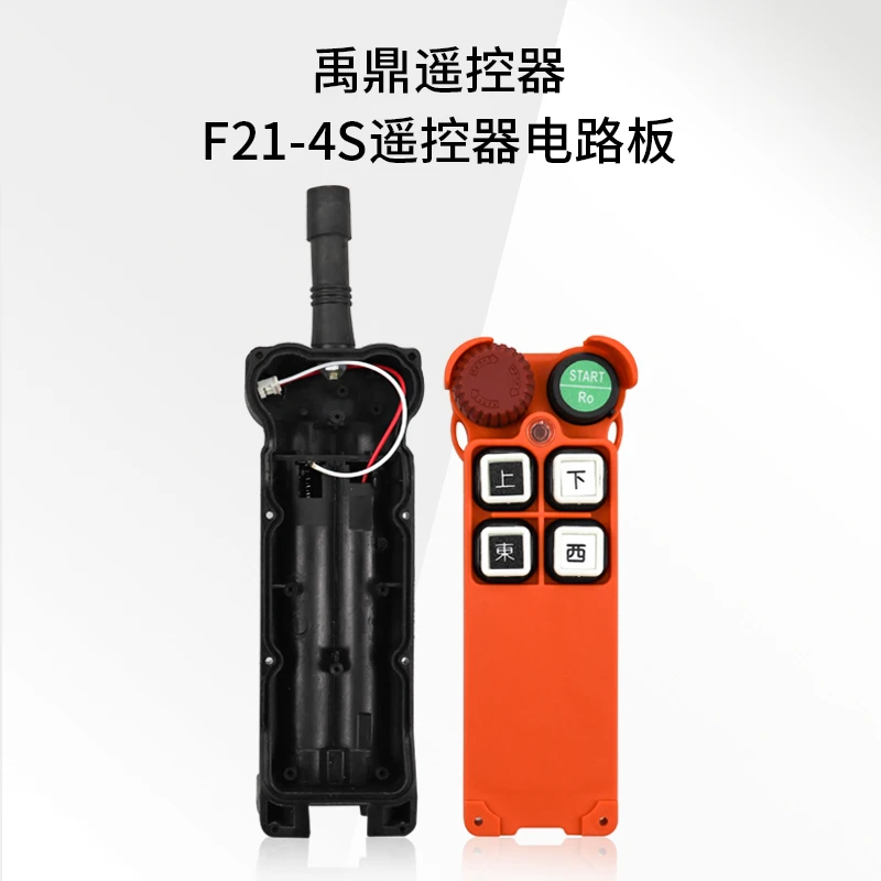 禹鼎禹鼎工业无线遥控器F21-4S天车行车起重遥控器手柄外壳方便