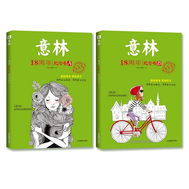 意林 18周年纪念书（A+B） 精选卷首美文精品课外阅读青少年读物