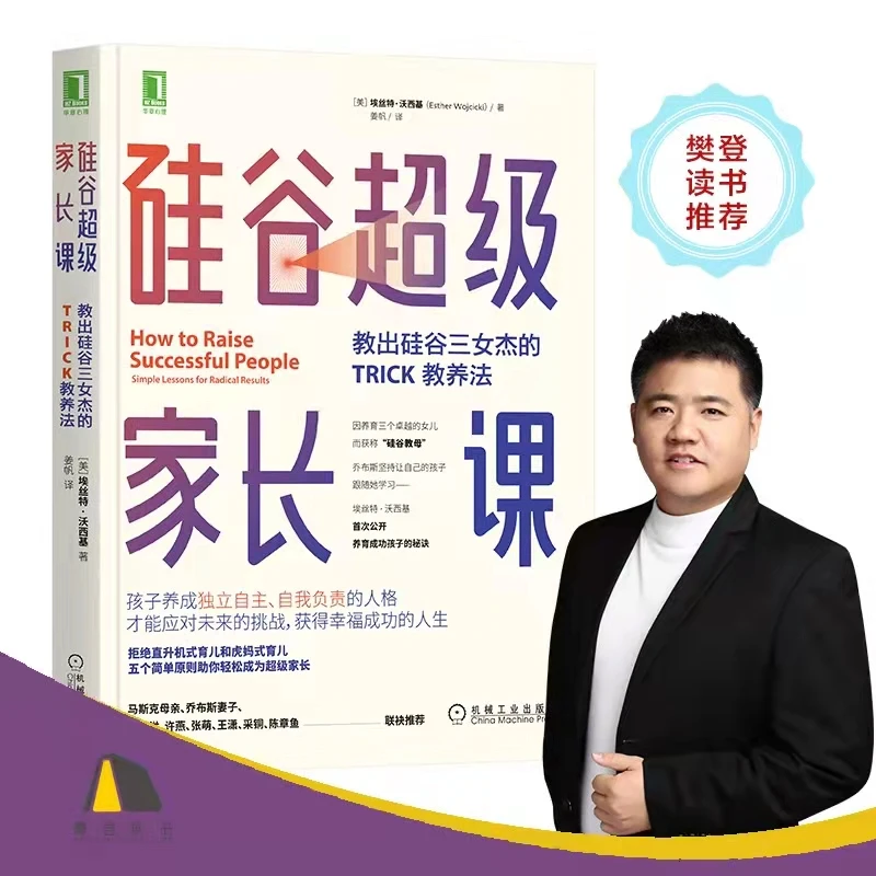 硅谷超级家长课：教出硅谷三女杰的trick教养法 培养孩子独立自主