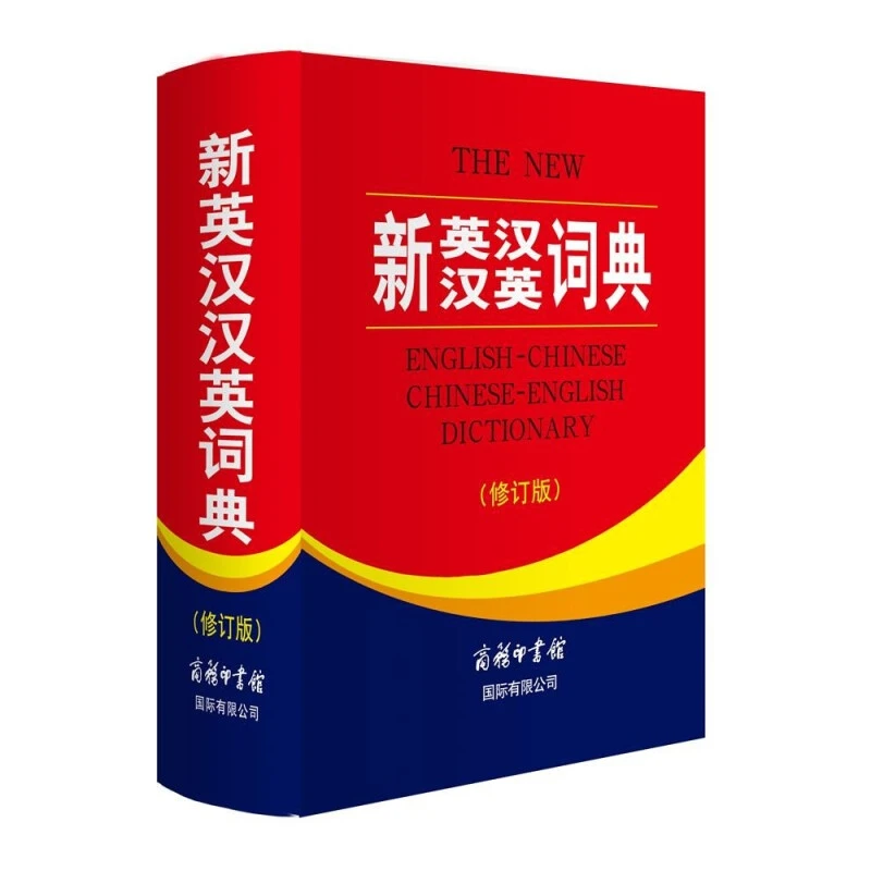 正版 新英汉汉英词典 修订版 2020年新版中小学生英语字典词典工