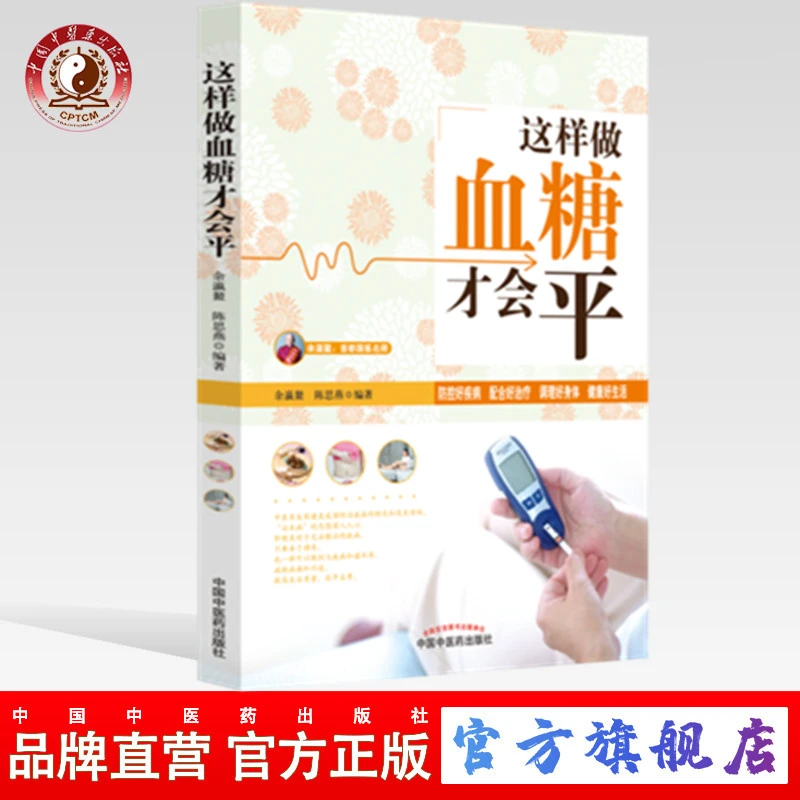 这样做血糖才会平 首都国医名师余瀛鳌教授 主编 书籍(ZX)