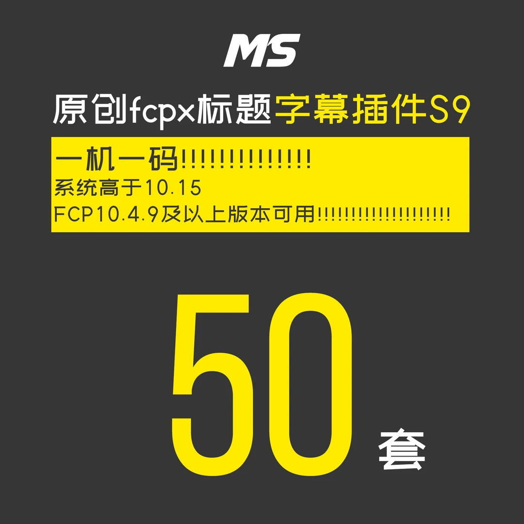 MS标题字幕插件S9（系统高于10.15；FCP10.4.9及以上可用)