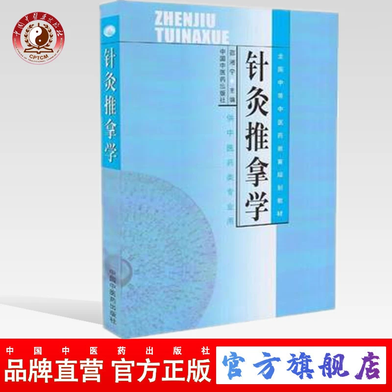 针灸推拿学（全国中等中医药教育规划教材）