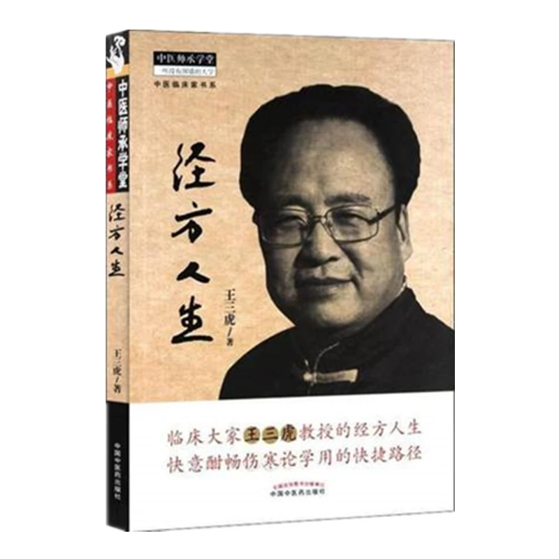 【微瑕书】经方人生 王三虎 著 中医师承学堂系列丛书 中医药出版社