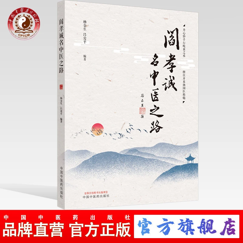 阎孝诚名中医之路 杨金生 吕爱平 编 中国中医药出版社 中医临床