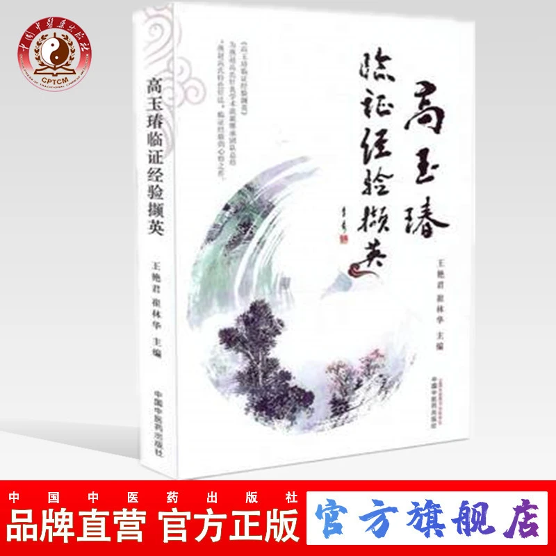 高玉瑃临证经验撷英 王艳君 崔林华 主编 中国中医药出版社(ZX)