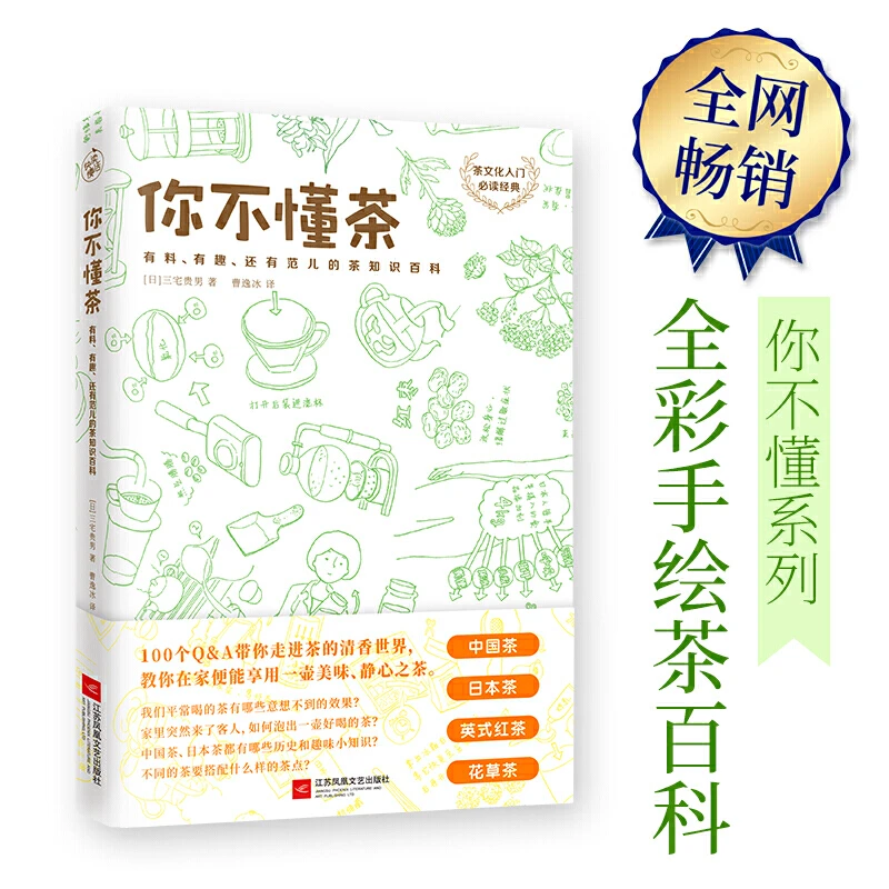 【当当】你不懂茶（茶文化入门必读经典，日本插画师精心手绘30