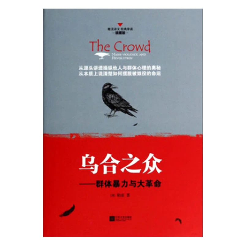 乌合之众 勒庞著 心理操纵