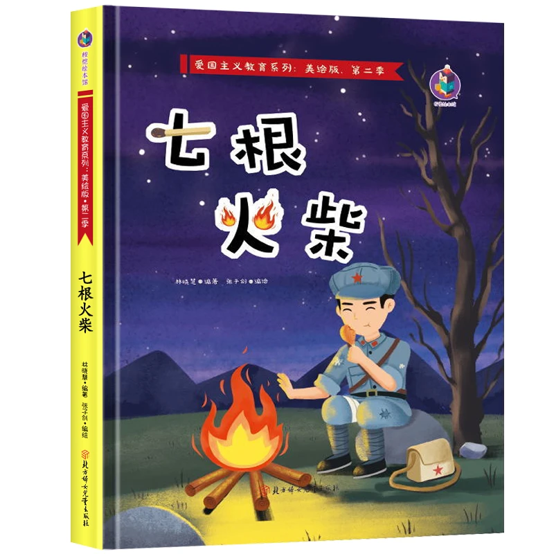 七根火柴  全新正版绘本书籍