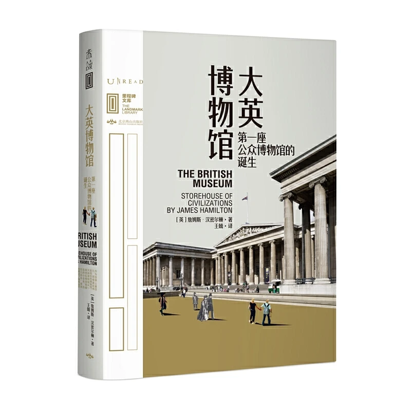 【当当】里程碑文库 |大英博物馆：第一座公众博物馆的诞生