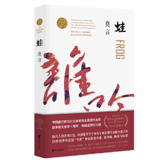 诺贝尔文学奖得主莫言长篇小说系列：蛙+丰乳肥臀+酒国等
