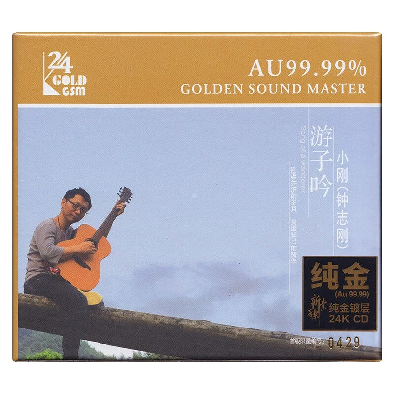 新京文唱片 小刚 钟志刚 游子吟 CD 发烧专辑唱片 纯银版/24K金碟