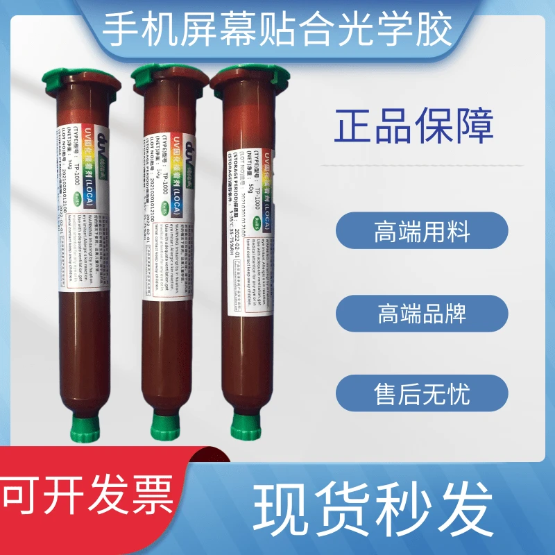 德佑威TP1000UV液态光学胶UV光学胶屏幕胶水碎屏修复胶水UV固化胶