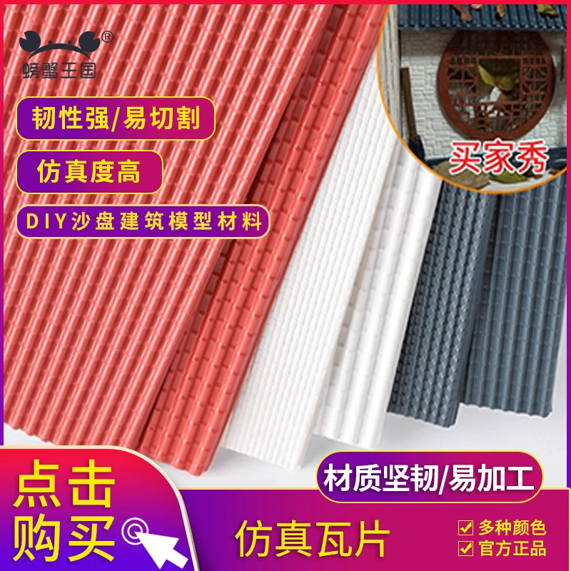 屋顶瓦片建筑模型材料手工DIY沙盘制作瓦顶模型屋顶屋檐红白蓝