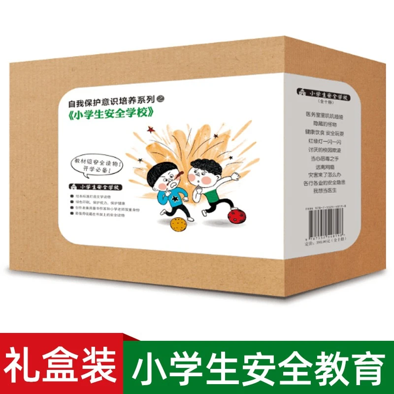 小学生安全学校教育儿童自我保护意识培养 全套10册