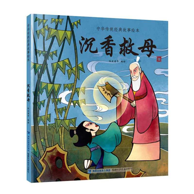 沉香救母 中国经典古代神话故事绘本中华传统经典寓言故事书籍