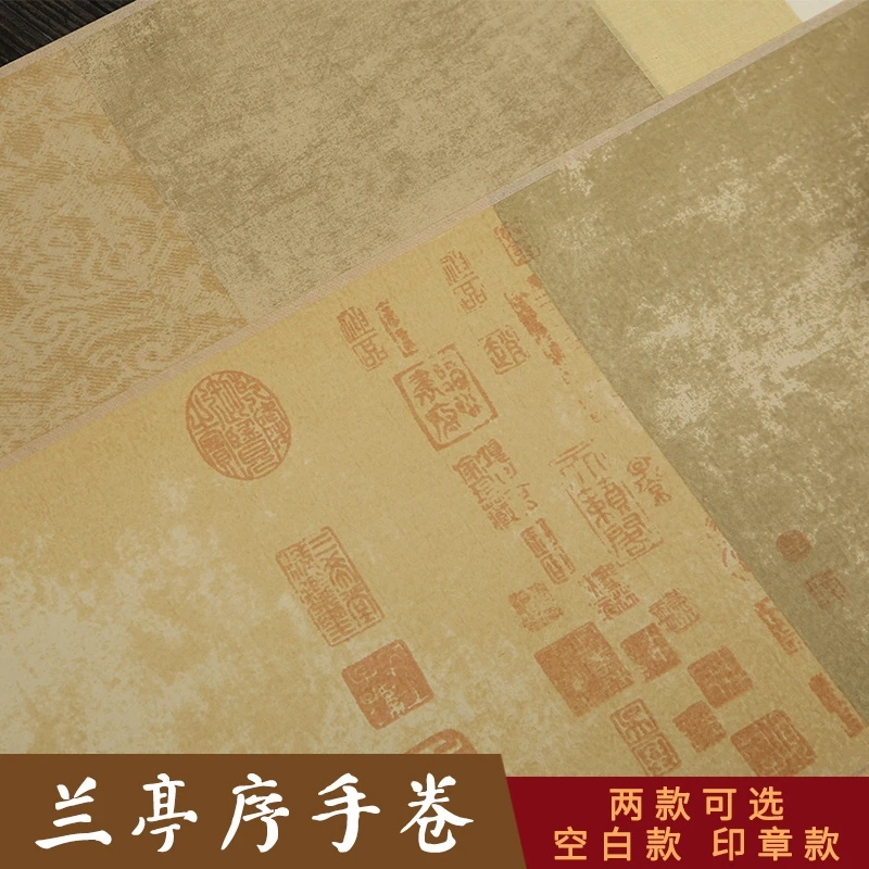 蜡染兰亭序手工精装裱手卷 仿古色 带锦盒 半生熟 书法专用宣纸