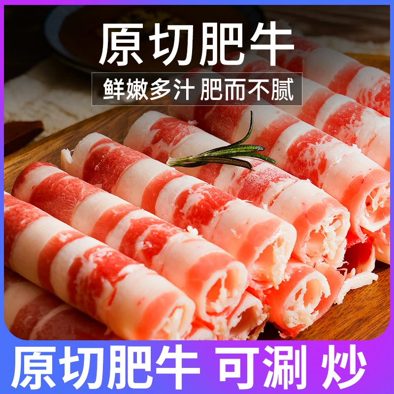 原切牛肉卷肥牛卷5盒火锅肥牛片试用炒菜火锅食材醇香肉质嫩滑