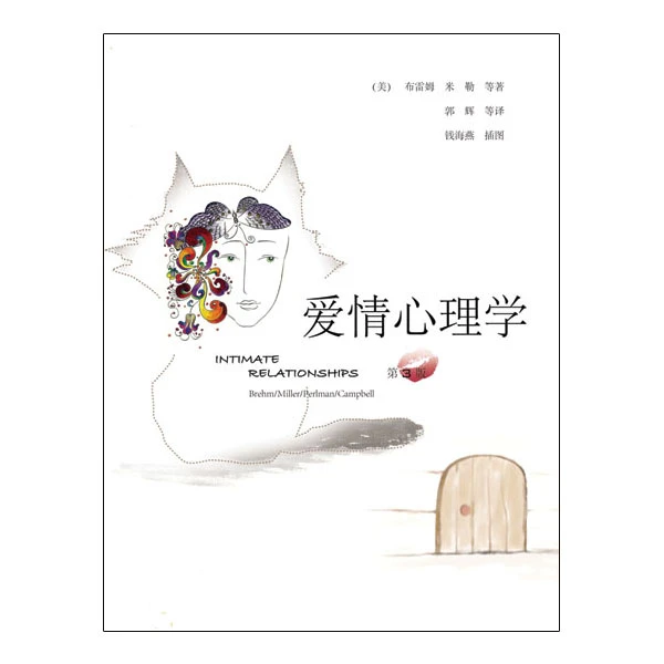 爱情心理学第3版两性关系婚恋心理学入门男女人感情婚姻恋爱关系