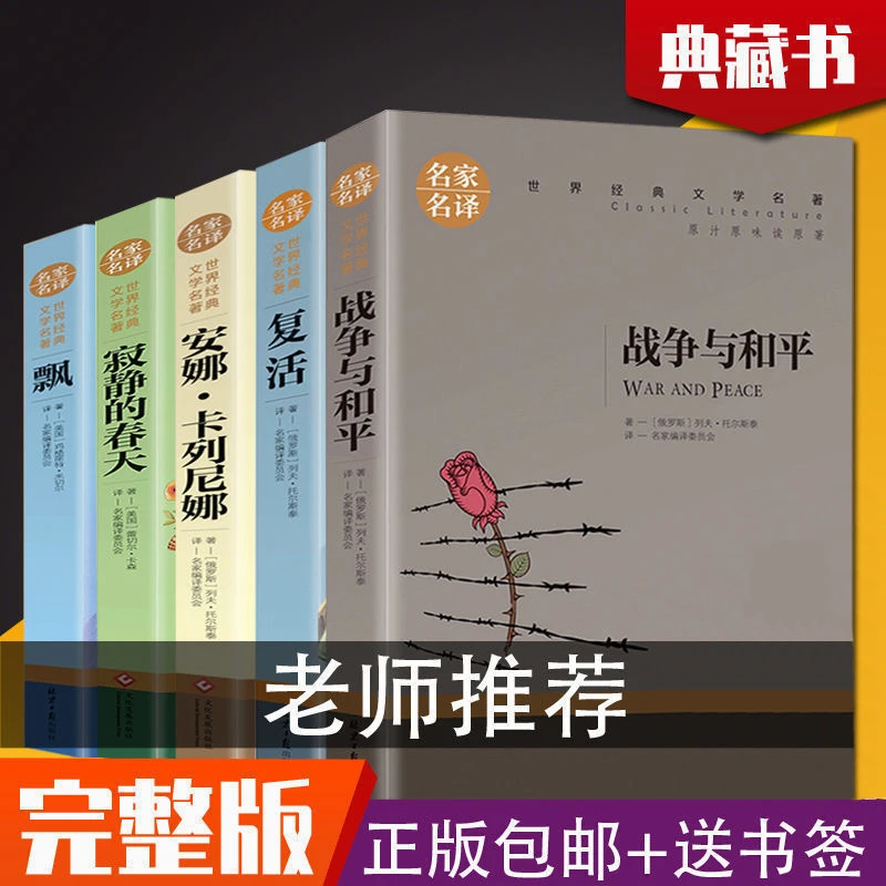 【送书签】战争与和平 复活 托尔斯泰课外书 安娜卡列尼娜 青少版