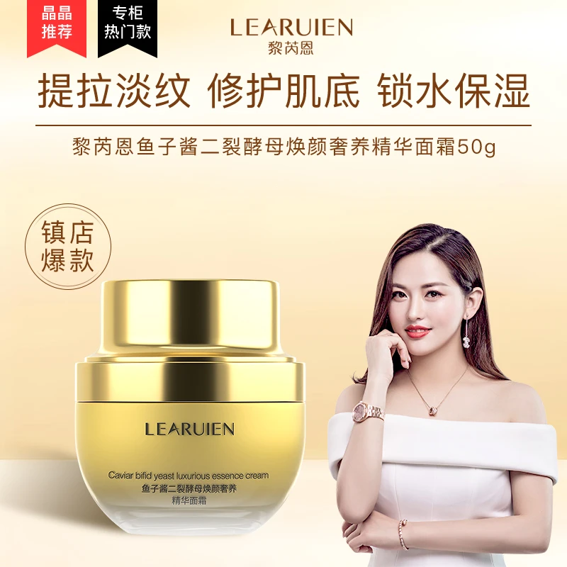 【新人体验】黎芮恩鱼子酱二裂酵母焕颜奢养保湿精华面霜化妆品