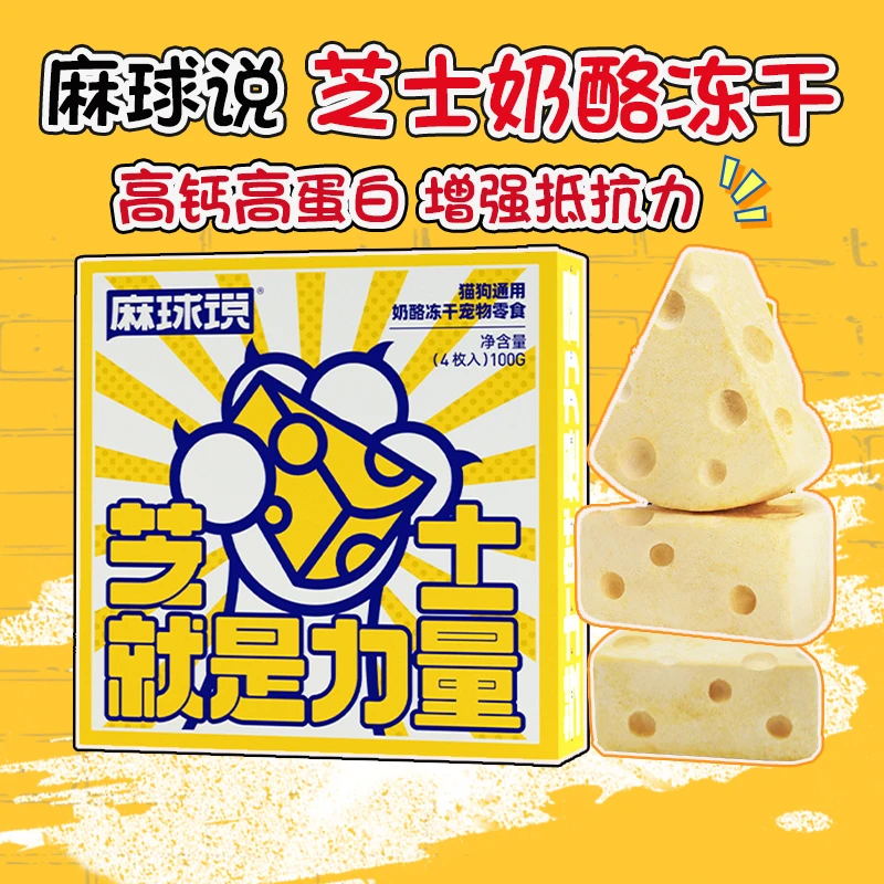 麻球说【芝士就是力量】优质奶酪冻干饼美毛靓发成幼猫狗零食100g