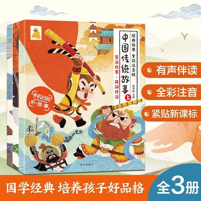 傲游猫 中国传统故事(共3册）注音  经典读物 阅读传统文化拼音