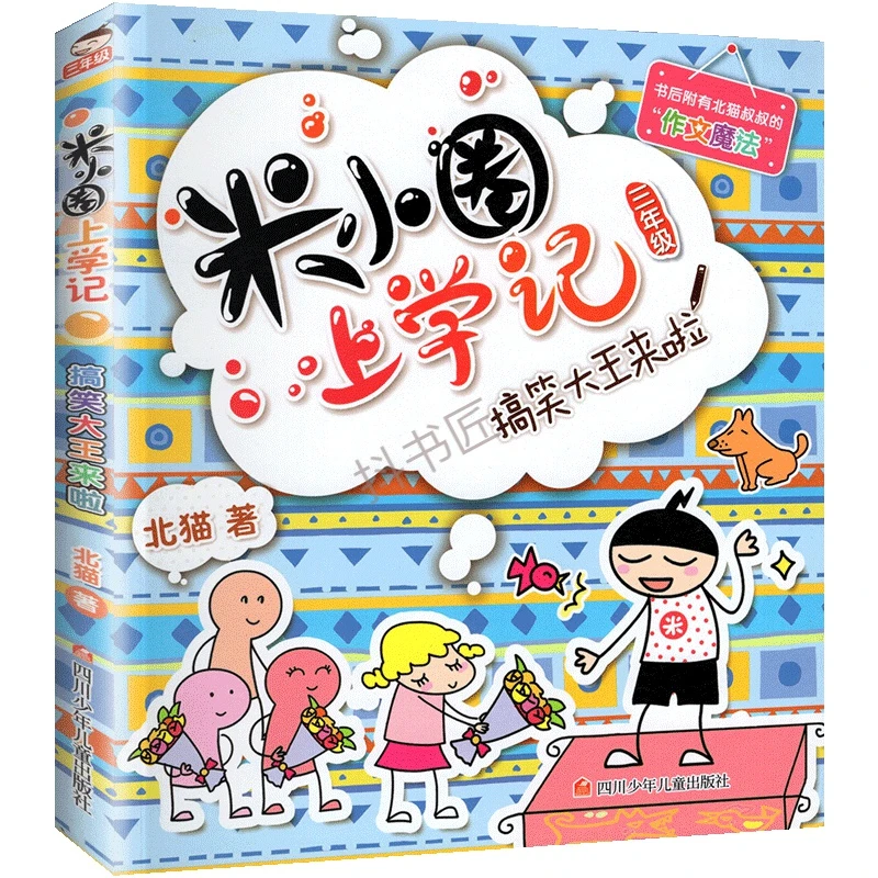 米小圈上学记三年级上下册通用版 搞笑大王来啦小学生三3年级课