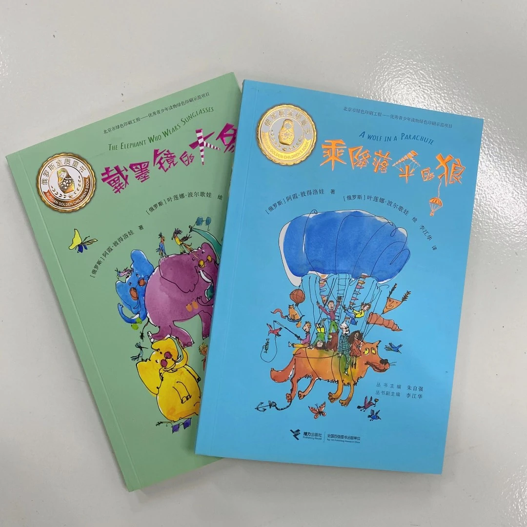 【官旗直发】乘坐降落伞的狼+戴墨镜的大象（2册）