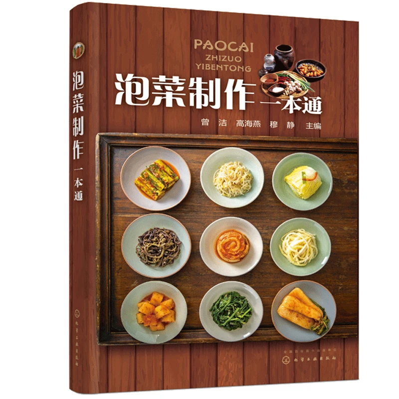 泡菜制作一本通化工社泡菜制作配方酱腌菜制作教程书泡菜制作大全