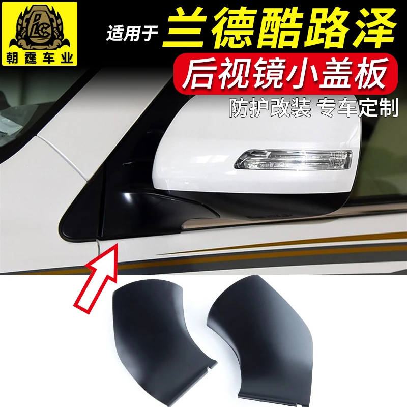 兰德酷路泽后视镜倒车镜反光镜黑色塑料三角底座小盖板下装饰壳盖