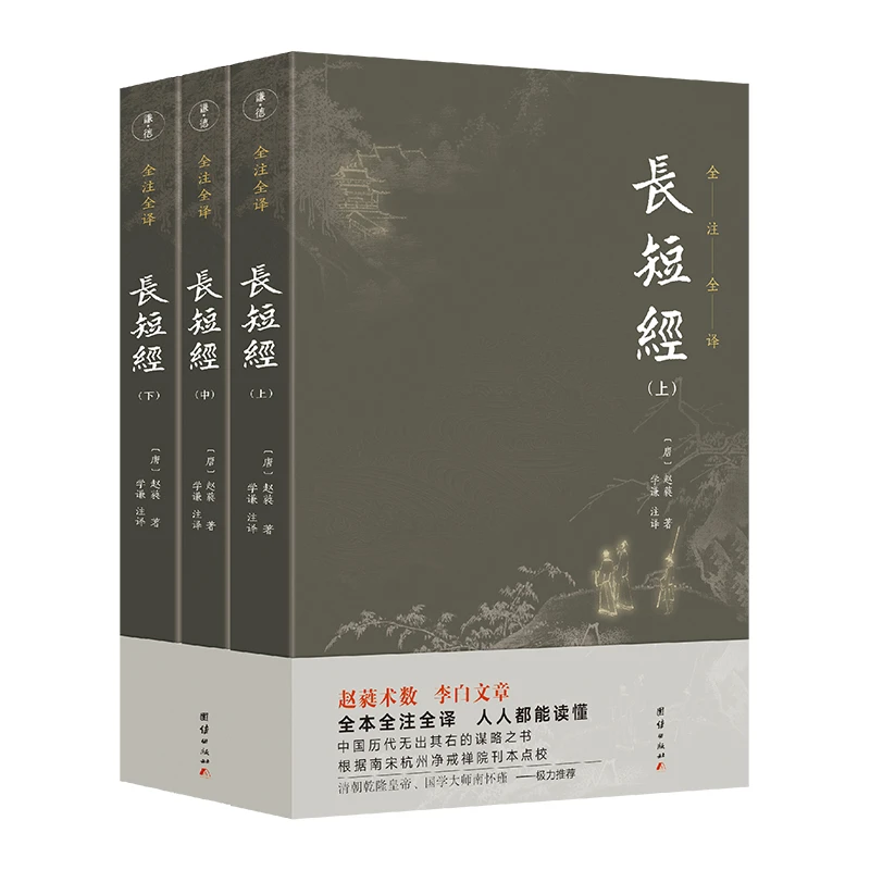 长短经【全3册】/反经未删减版（白话精解）国学 出版社