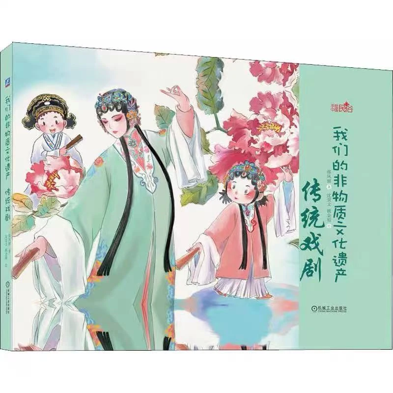 传统戏剧（我们的非物质文化遗产系列）