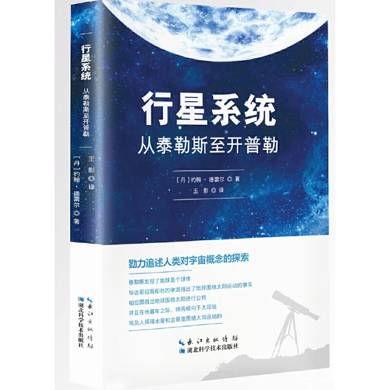 行星系统：从泰勒斯至开普勒追述人类对宇宙概念的探索物理天文Z