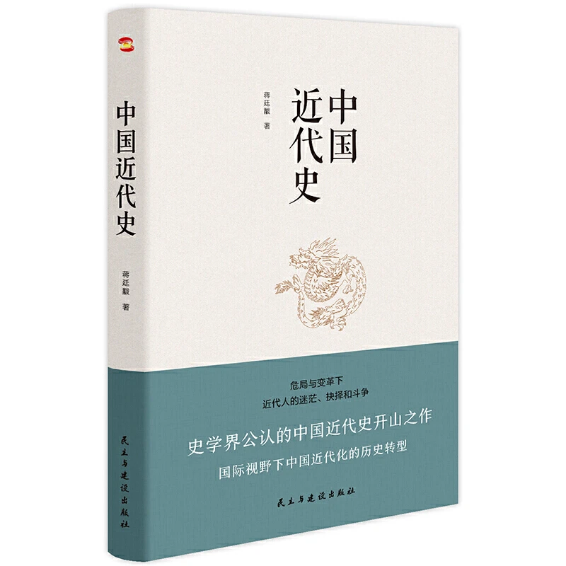 【当当】中国jin代史历史学家何炳棣、郭廷以书籍