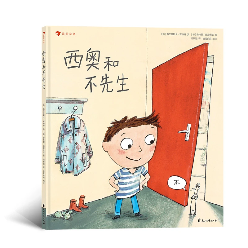 无塑封 西奥和不先生 帮助胆小的孩子学会拒绝