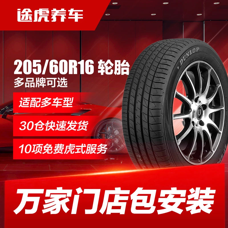 205/60R16  轮胎 多品牌途虎养车全国包安装【门店与车型咨询客服】