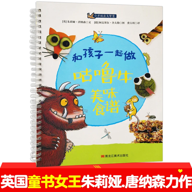 和孩子一起做：咕噜牛美味食谱 小小自然探险家小手玩出大智慧