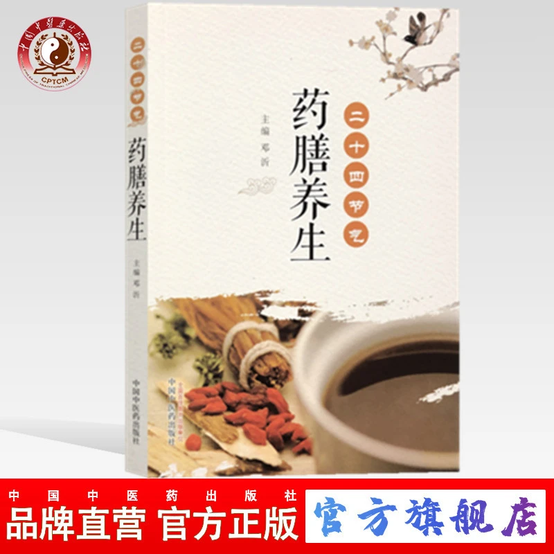 二十四节气药膳养生 邓沂 编 中医药出版社 药膳食疗中医养生书籍