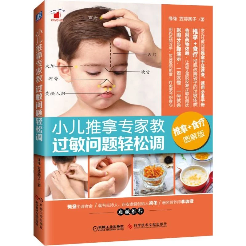 小儿推拿专家教 过敏问题轻松调（ 0-12岁）