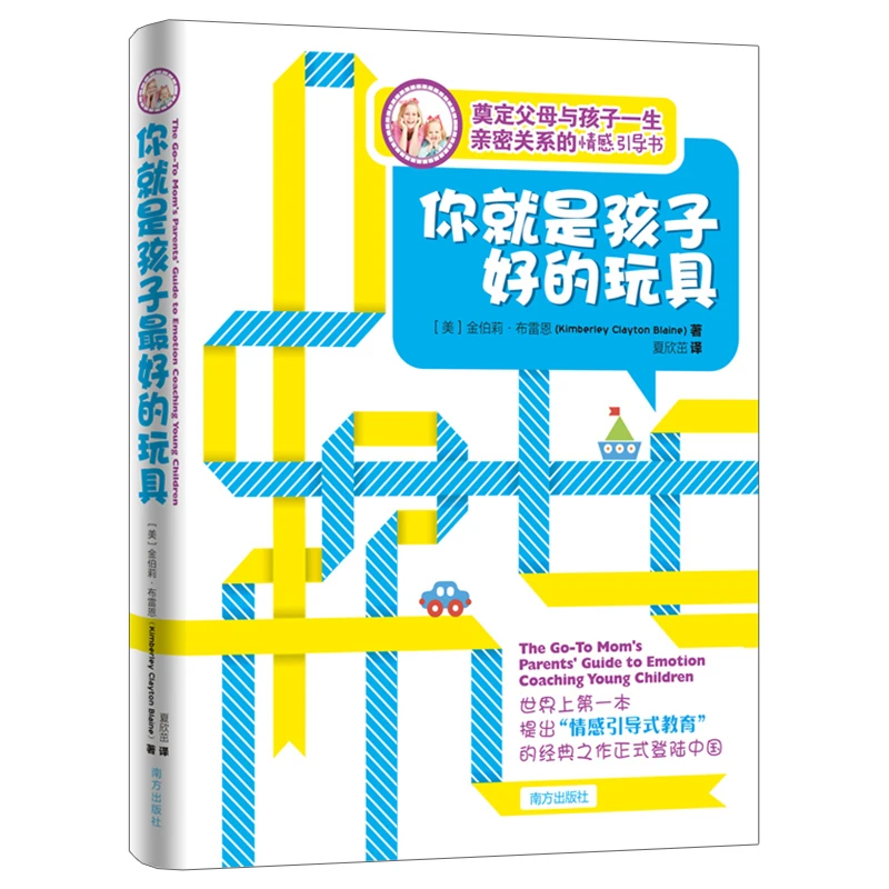 【正版推荐0-15岁】你就是孩子zui好的玩具 让家长学会情感引导