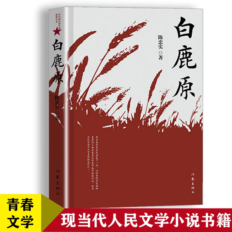 白鹿原 陈忠实精装典藏完结版 长篇小说书籍