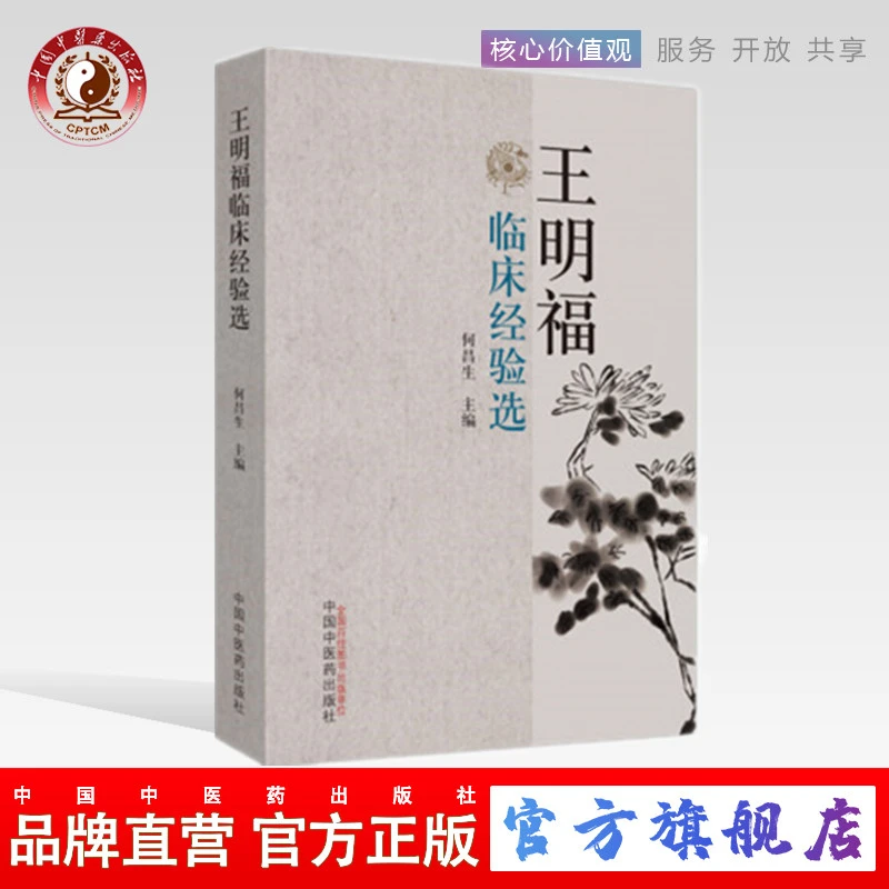 王明福临床经验选 何昌生 编 中医药出版社 医案医论效方验方(ZX)