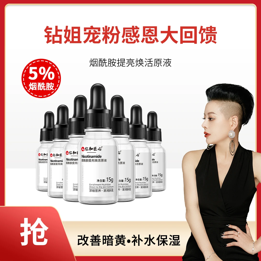 【钻心严选】拍1发3拍2发7 烟酰胺焕活原液 15ml/瓶 舒缓改善肤色