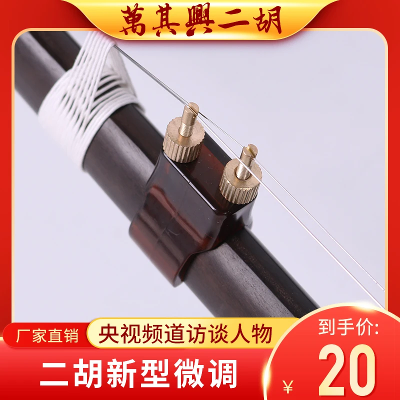 万其兴二胡微调专业新型微调器